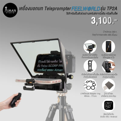 เครื่องบอกบท Teleprompter Feelworld TP2A