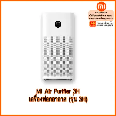 Xiaomi Mi Air Purifier 3H เครื่องฟอกอากาศ (รุ่น 3H)