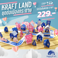 ชุดต่อเมืองกระดาษ Kraft Land (City)