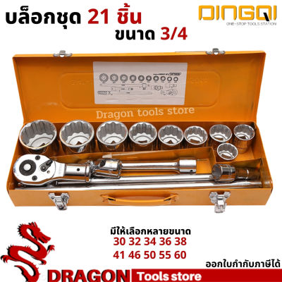 ชุดบล๊อก6หุน 3/4" (15 ตัวชุด) DINGQI ประแจลูกบล็อค บล๊อคชุด