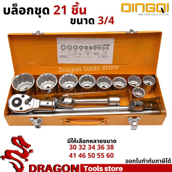 ชุดบล๊อก6หุน-3-4-15-ตัวชุด-dingqi-ประแจลูกบล็อค-บล๊อคชุด