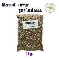 ☸(สูตรใหม่)Mazuri 5E5L มาซูริเต่าบก ขนาด 1 กิโลกรัม★