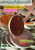 น้ำตาลแว่นแท้ brown  sugar ขนาด 1000 กรัม  หอมหวาน  ติดตามร้านค้าทางร้านมีส่วนลด