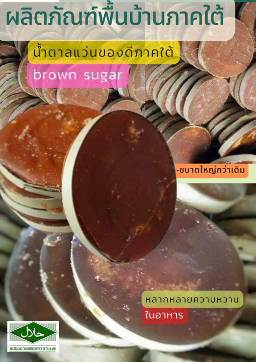 น้ำตาลแว่นแท้100-brown-sugar-นน-1000-g-ผลิตจากตาลโตนดแท้จากปัตตานี-ติดตามร้านค้าทางร้านมีส่วนลด