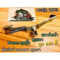 ( Promotion+++) คุ้มที่สุด คันเกียร์ เดิม DREAM คุรุ ดรีม รุ่น สตาร์ทเท้า บูชสั้น หนาสุด แบบแท้ ราคาดี เฟือง โซ่ แค ต ตา ล็อก เฟือง โซ่ เฟือง ขับ โซ่ เฟือง โซ่ คู่