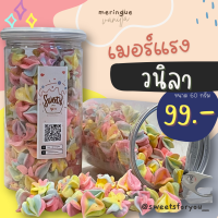 เมอร์แรง Meringue เรนโบว์ กลิ่นวนิลาหอมอร่อยละมุน ขนาด 60 กรัม คุณภาพวัตถุดิบพรีเมี่ยม