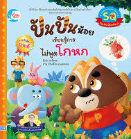 หนังสือปันปันน้อย เรียนรู้การไม่พูดโกหก