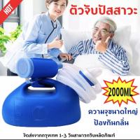 2000ML ปัสสาวะผู้สูงอายุที่มีท่อ ที่ฉี่ผู้ชาย ที่ครอบปัสสวะชายมีสายยาง กระบอกฉี่ชาย ผู้ใหญ่ กระบอกปัสสาวะ ที่ฉี่ผู้ชาย โที่ปัสสาวะชาย ที่ใส่ปัสสาวะ คอมฟอร์ท