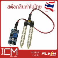 เซ็นเซอร์วัดความชื้นในดิน Soil Moisture Sensor Module โมดูลเซนเซอร์ตรวจจับความชื้นสําหรับ Arduino