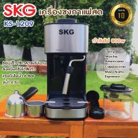 เครื่องชงกาแฟสด SKG รุ่น SK-1209 / สีเงิน ใช้งานง่าย [ รับประกัน 1 ปี ] 800W 0.5ลิตร