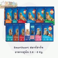 Smarthaert สมาร์ฮาร์ท  อาหารสุนัข 2.6 - 3 Kg.