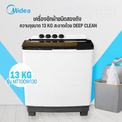 Midea เครื่องซักผ้า เครื่องซักผ้าชนิดสองถัง รุ่น MT100W130 ความจุ 13 KG สะอาดด้วย DEEP CLEAN สินค้าพร้อมจัดส่ง จัดส่งไว