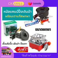 ชุดหม้อสนามแคมป์ปิ้งเดินป่า (พร้อมเตาแก๊สพกพา) Outdoor Camping Cooking Set หม้อสนามทหาร ทบ สะดวก พกพาง่าย หม้อสนามใหญ่ หม้อสนามพกพา ชุดหม้อพกพา อุปกรณ์ทำอาหาร ชุดหม้อเดินป่า หม้อเดินสนาม ชุดหม้อสนาม 4-5-6 คน หม้อกระบะ ชุดหม้อปิคนิค สุดคุ้ม สำหรับตั้งแคมป์