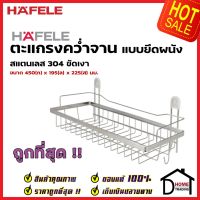 HAFELE ตะแกรงคว่ำจาน สแตนเลส 304 แบบติดผนัง กว้าง 45 ซม. 495.34.185 Stainless Steel Mounting Plate Rack