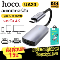 Hoco UA20 ตัวแปลง Type-C เป็น HDMI สาย TYPE-C เชื่อมต่อภาพเเละเสียงขึ้นจอ 4K HD / 30Hz 3840x2160P สมาร์ทโฟน แท็บเล็ต โน้ตบุ้ค