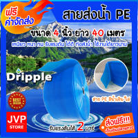 สายส่งน้ำPE ขนาด 4 นิ้ว มีให้เลือกยาว 1-100 เมตร Dripple (สีน้ำเงิน-ใส)   แข็งแรง ทนทาน น้ำหนักเบา รับแรงดันได้ดี **ส่งฟรี**