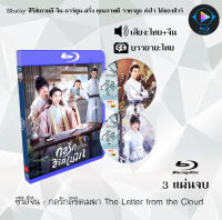 Bluray ซีรีส์จีน กลรักลิขิตเมฆา The Letter from the Cloud (พากย์ไทย+ซับไทย) (FullHD 1080p) ใช้กับเครื่องเล่นBlurayเท่านั้น