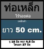 ท่อเหล็กไร้รอยต่อ รู 18 มิล หนา 4.5 มิล โตนอก 27 มิล ยาว 50 cm. เหล็กดำ  **วัดขนาดด้วยเวอร์เนีย 2 แบบ ได้ผลต่างกัน ผู้ซื้อโปรดพิจารณา ทางร้านยึดแบบธรรมดาเป็นหลัก