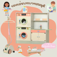 Pollys House ของเล่นไม้บทบาทสมมติ เครื่องซักผ้า เตารีด รีดผ้า ทำงานบ้าน Pretend play laundry set