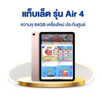 แท็บเล็ต รุ่น Air 4 (2020) ความจุ 64GB WiFi ออกใบกำกับภาษีได้