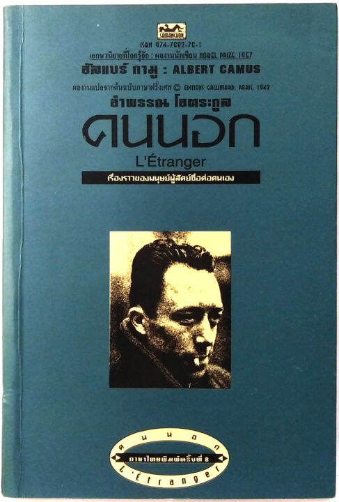 คนนอก-letranger-หนังสือแห่งศตวรรษ-โดย-อัลแบร์-กามู-albert-camus-อำพรรณ-โอตระกูล-แปล