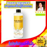 น้ำนม บำรุงผิว Body Beauty Healthy Skin Bath Oil