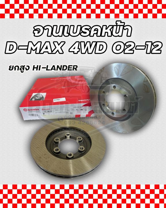 จานเบรคหน้า-isuzu-d-max-4wd-4x4-ปี-2002-2012-ตัวยกสูง-hi-lander-จานดีสเบรคดีแม็กซ์-4wd-2002-2012-brembo