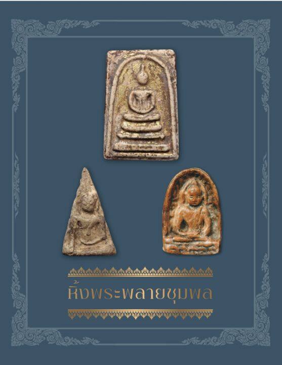 หิ้งพระพลายชุมพล