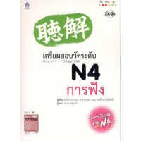 C111 9789744437655 เตรียมสอบวัดระดับ N4 การฟัง (1 BK./2 CD-ROM)