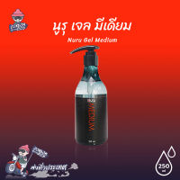 นูรุเจล รุ่นมีเดี้ยม ลื่นแบบกลางๆ Nuru Gel Medium 250 ml. เจลสูตรน้ำ สกัดจากสาหร่ายทะเลน้ำลึก (1 ขวด)