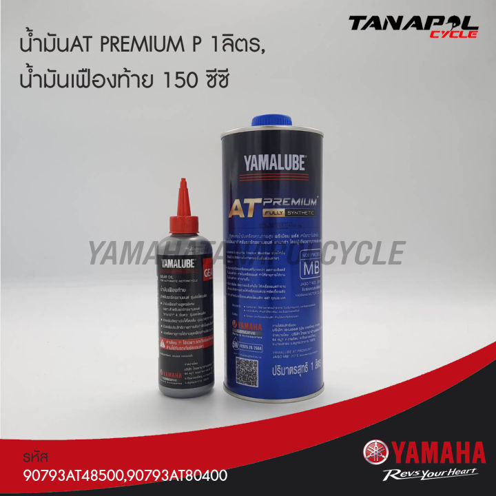 น้ำมันat-premium-p-1-ลิตร-น้ำมันเฟืองท้าย-150-ซีซี-สินค้าแท้จากศูนย์-yamaha-90793at48500-90793at80400