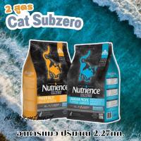 อาหารแมว Nutrience SUBZERO 2.27kg มี2สูตร Fraser Valley และ Canadian pacific