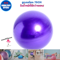 Healthy ลูกบอลโยคะ 75cm (สีม่วง) ผลิตจากPVCคุณภาพสูง ยืดหยุ่นดีเยี่ยม รับน้ำหนักได้กว่า100kg มาพร้อมที่สูบลูม บอลโยคะ ลูกบอลเล่นโยคะ ลูกบอลพิลา (01-01)