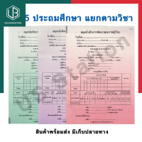 ปพ.5 ระดับประถมศึกษา แยกรายวิชา ป.1-ป.6 ฉบับปรับปรุง 60  เขียนชั้นปีเอง พร้อมส่ง มีเก็บปลายทาง UBMARKETING