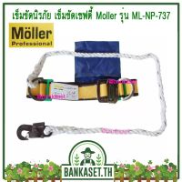 ลด !!! Moller เข็มขัดเซฟตี้ นิรภัย เข็มขัดนิรภัย SAFETY BELT No.737