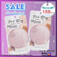 โปรโมชั่น พิเศษ!! แพ็คคู่ ถูกกว่า AR Pink Bling Powder Pact เอ อาร์ พิงค์ บลิง พาวเดอร์ แพ็ค แป้ง 2 ชั้น 24 กรัม