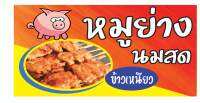 M023 ป้ายหมูปิ้งนมสด ขนาด 60x120 cm. แนวนอน 1 ด้าน เจาะรูตาไก่ 4 มุม สำหรับแขวน ป้ายไวนิล พิมพ์อิงเจ็ท ทนแดดทนฝน