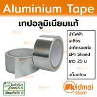 เทปอลูมิเนียม ฟลอยอลูมิเนียม Aluminium Foil Tape นำความร้อน นำไฟฟ้า เสถียร diy