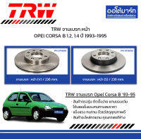 TRW จานเบรก หน้า มีช่องลม/ไม่มีช่องลม OPEl CORSA B 1.2, 1.4 ปี 1993-1995