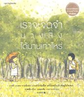 หนังสือ   เราจะจดจำ บางสิ่งได้นานเท่าไหร่