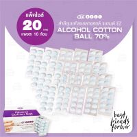 สำลีชุบเอทิลแอลกอฮอล์ (Alcohol Cotton Ball 70%) - 20 แผง