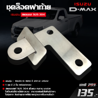 ชุดล็อคฝาท้าย ล็อคกระบะ รุ่น ISUZU D-MAX ปี 2012-2022 (1 ชุด 2 ชิ้น) ล็อคฝาท้าย ป้องกันไฟท้ายหาย งานสแตนเลสแท้ 304 เงาสวย ไม่เป็นสนิม เก็บปลายทางได้