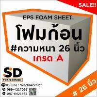 โฟมก้อน โฟมทุ่น โฟมสี่เหลี่ยม โฟมใช้แกะสลัก เกรดฺA  ขนาด 60ซม.x60ซม.x120ซม.