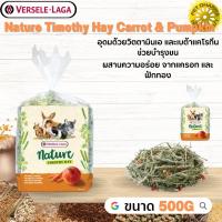 Nature Timothy Hay Carrot &amp; Pumpkin สินค้าสะอาด สดใหม่ ได้คุณภาพ  500g