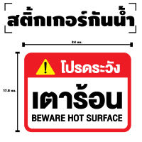 สติกเกอร สติ๊กเกอร์กันน้้ำ สติ๊กเกอร์โปรดระวังเตาร้อน (ป้ายระวังเตาร้อน) 1 แผ่น ได้รับ 1 ดวง [รหัส F-071]