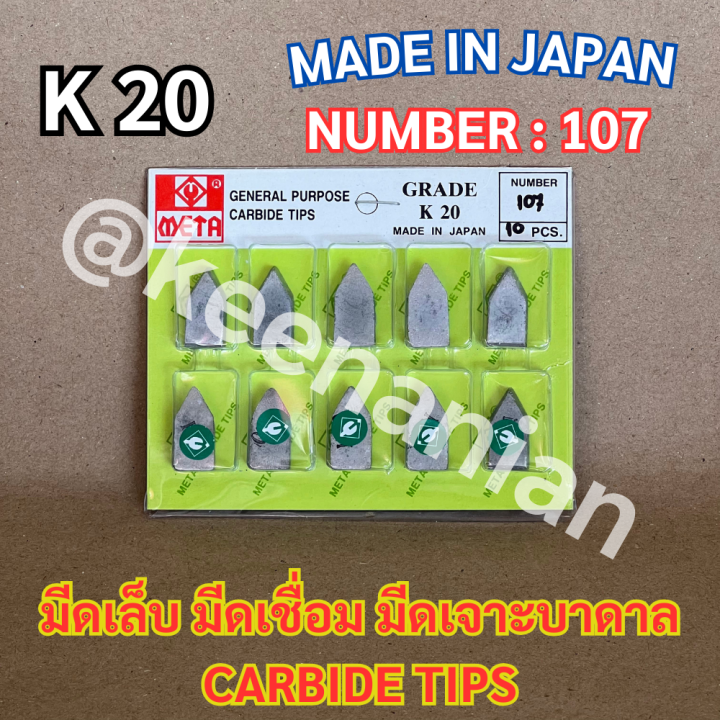 meta-มีดเล็บ-มีดเชื่อม-มีดเจาะบาดาล-carbide-tip-k20-number105-number107-number109-มีดเล็บ-คาร์ไบด์-เมต้า-ของแท้-made-in-japan-เกรด-a