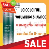 แชมพูสระผมดำ แชมพูแก้ผมร่วง ชมพูออแกนิค แท้%Joico Joifull Volumizing Shampoo 300ml. จอยโก้ จอยฟูล แชมพูผมเส้นเล็ก ลีบแบน