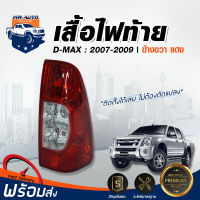 Mr. Auto ไฟท้าย อีซูซุ ดีแม็กซ์ ปี 07-09 ขวา แดง สินค้าตรงรุ่นรถยนต์ อีซูซุ โคมไฟท้าย tail light ISUZU D-MAX 2007-2009 RH