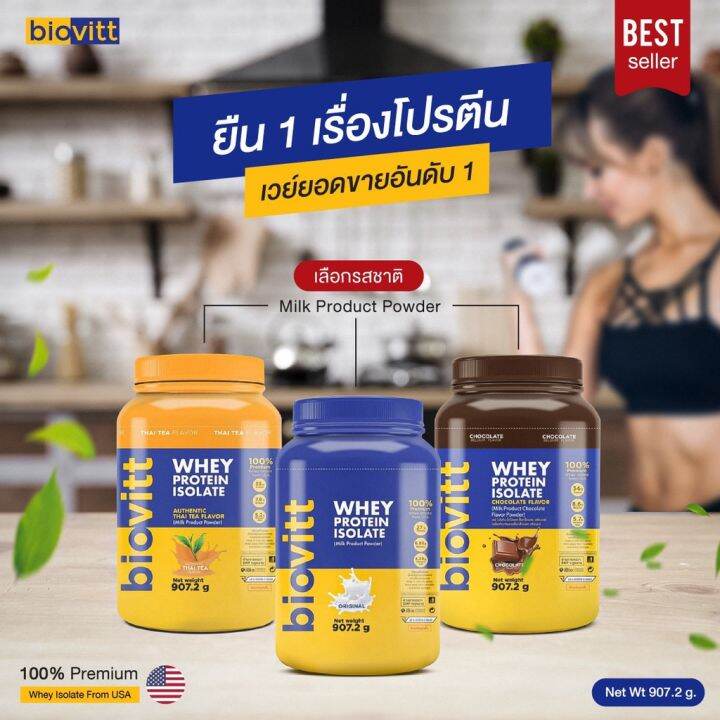 [เซ็ตเวย์โปรตีน] เวย์โปรตีน biovitt Whey Protein isolate ไบโอวิต ไอโซเล