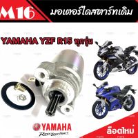 ไดสตาร์ท มอเตอร์สตาร์ท Yamaha R15/M-Slaz ทุกรุ่น มอเตอร์สตาร์ท สำหรับรถ ยามาฮ่า อาร์15/เอ็มแลซ ทุกรุ่น คุณภาพAAA